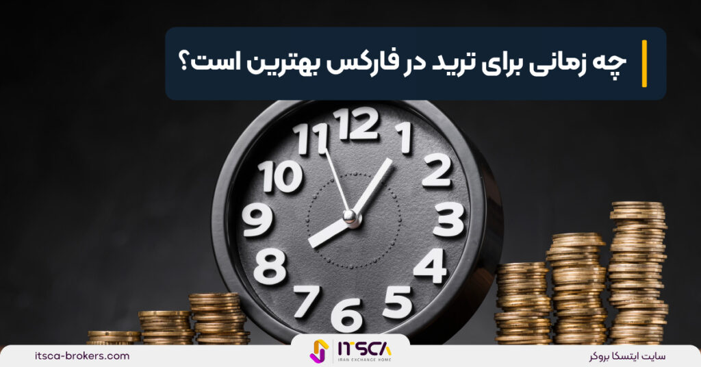 ساعت باز شدن بازار فارکس + جدول سشن های مهم - ساعت باز شدن بازار فارکس