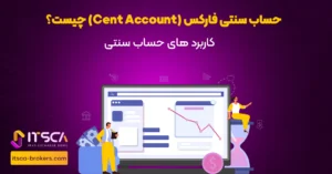 حساب سنتی cent account
