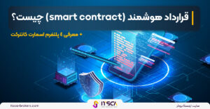 قرارداد هوشمند (smart contract) چیست؟ + معرفی 4 پلتفرم اسمارت کانترکت - شاخص Mvrv ratio