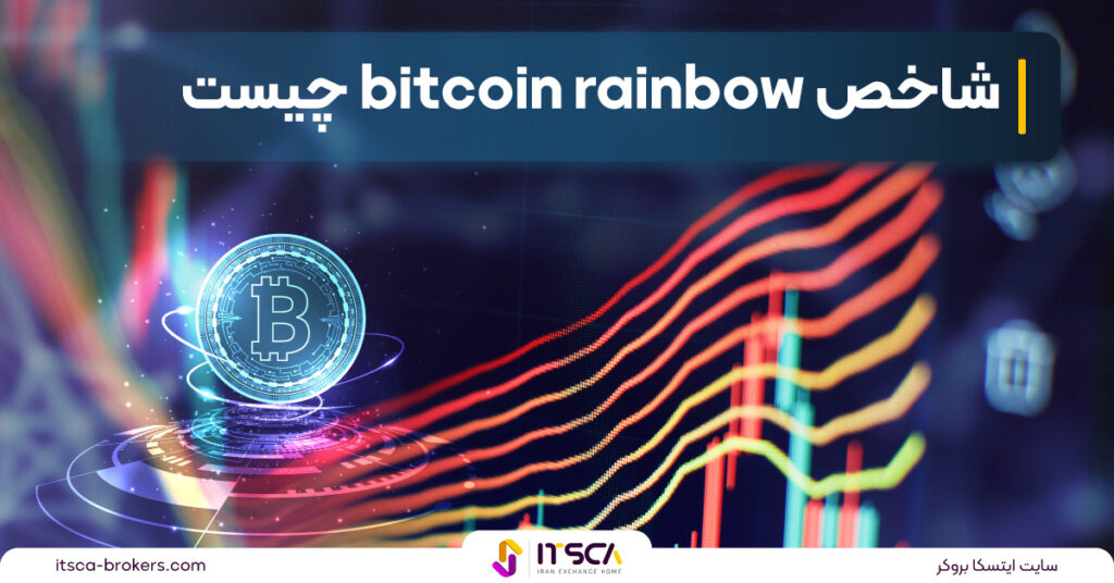 شاخص رنگین کمانی بیت کوین bitcoin rainbow‌ _ بررسی کاربرد، مزایا و معایب -