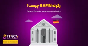 رگوله BaFin یا Federal Financial Supervisory Authority | نهاد نظارتی آلمان - رگوله knf