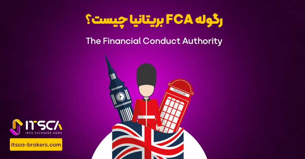 رگوله‌ FCA‌ یا Financial Conduct Authority Uk | نهاد نظارتی بریتانیا - رگوله fca  بریتانیا