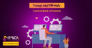 رگوله CBI‌ ایرلند یا Central Bank of Ireland | نهاد نظارتی ایرلند - رگوله fsc اتریش