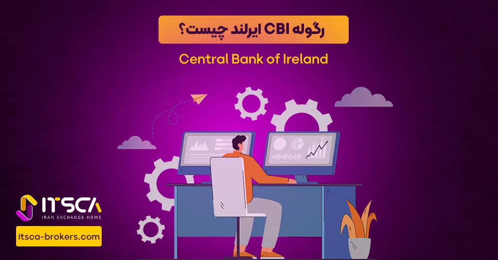 رگوله CBI‌ ایرلند یا Central Bank of Ireland | نهاد نظارتی ایرلند - cbi ایرلند