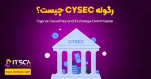 رگوله CySEC‌ یا Cyprus Securities AND Exchange Commission | نهاد نظارتی قبرس - رگوله fsc اتریش