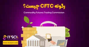 رگوله CFTC‌ یا Commodity Futures Trading Commission Us | نهاد نظارتی ایالت متحده - رگوله fsma