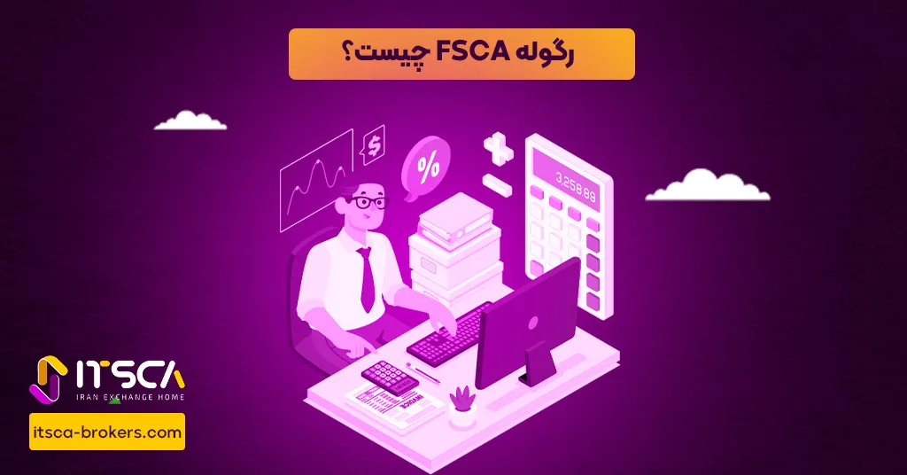 رگوله FSCA یا Financial Sector Conduct Authority South Africa - نهاد نظارتی آفریقای جنوبی - رگوله FSCA