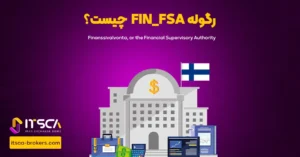 رگوله FIN - FSA یا Financial Supervisory Authority Finland | نهاد نظارتی فنلاند - رگوله hcmc