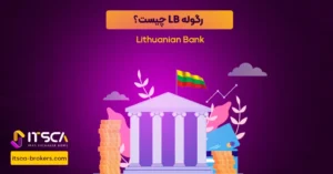 رگوله LB یا Lithuanian Bank | نهاد نظارتی لیتوانی - رگوله fsma