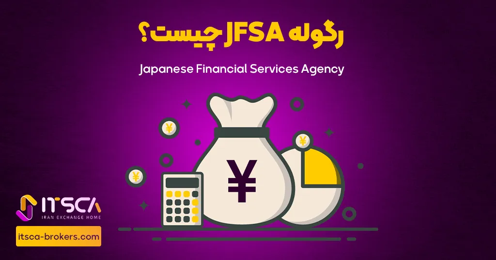 رگوله JFSA‌ یا Japanese Financial services Agency | نهاد نظارتی ژاپن - رگوله jfsa