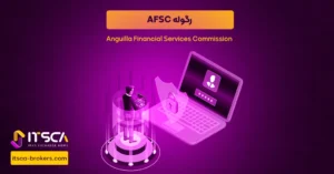 رگوله AFSC یا Anguilla Financial Services Commission - نهاد نظارتی آنگویلا - رگوله glosfa