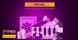 رگوله FSRC یا Financial Services Regulatory Commission Antigua and Barbuda - نهاد نظارتی آنتیگوا - رگوله glosfa