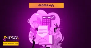 رگوله GLOFSA یا Global Financial Services Authority Marshall Islands - نهاد نظارتی جزایر مارشال - رگوله glosfa