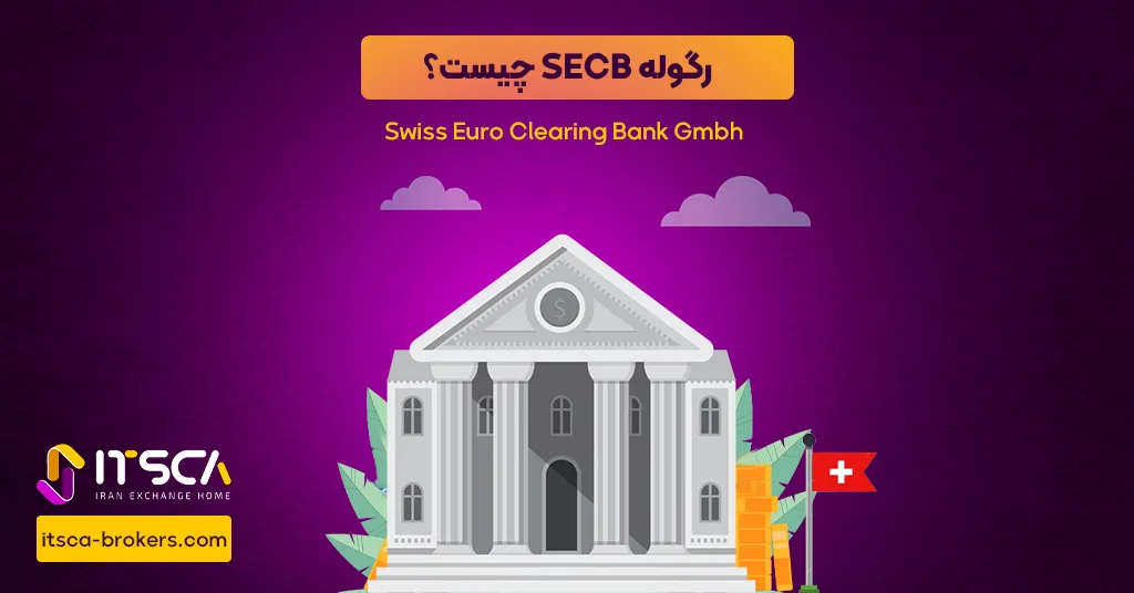 رگوله SECB یا Swiss Euro Clearing Bank - نهاد نظارتی سوئیس - رگوله secb