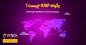 رگوله KNF‌ یا Kamisja Nazdoru Finansowepe | نهاد نظارتی لهستان - رگوله knf