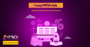 رگوله MFSA‌ یا Malta Financial Services Authority | نهاد نظارتی مالتا - رگوله fsma