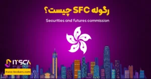رگوله SFC‌ یا Securities and Futures Commission | نهاد نظارتی هنگ کنگ - رگوله hcmc