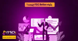 رگوله FSC Belize یا Financial Services Commission - نهاد نظارتی بلیز - رگوله FSC