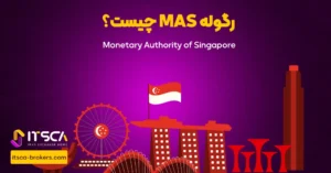 رگوله MAS‌ یا Monetary Authority of Singapore | نهاد نظارتی سنگاپور - رگوله hcmc