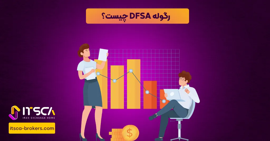 رگوله DFSA یا Dubai Financial Services Authority - نهاد نظارتی دبی - رگوله dfsa