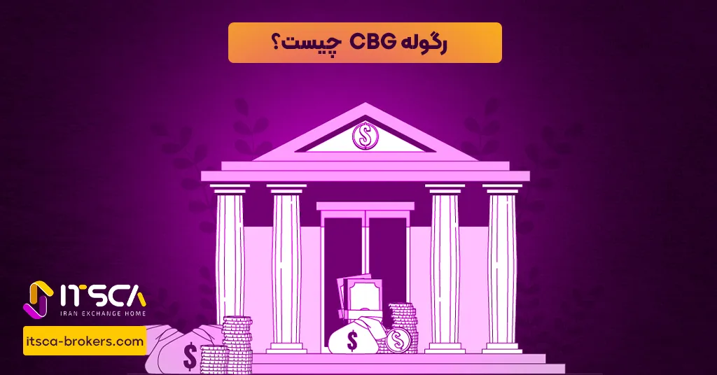 رگوله CBG یا Central Bank of Guatemala |نهاد نظارتی گواتمالا - رگوله cbg