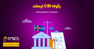 رگوله CBI‌ ایسلند یا Central Bank OF Island | نهاد نظارتی ایسلند - رگوله knf