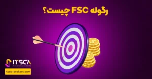رگوله FSC‌ یا Financial Supervision Commission | نهاد نظارتی اتریش - رگوله fsma