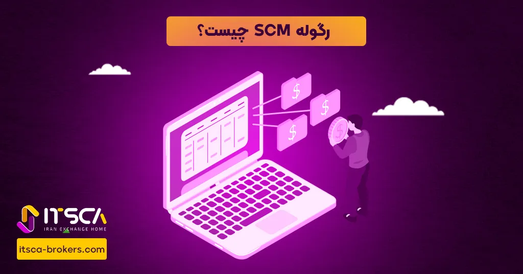 رگوله SCM  یا Securities Commision Malaysia - نهاد نظارتی مالزی - رگوله scm