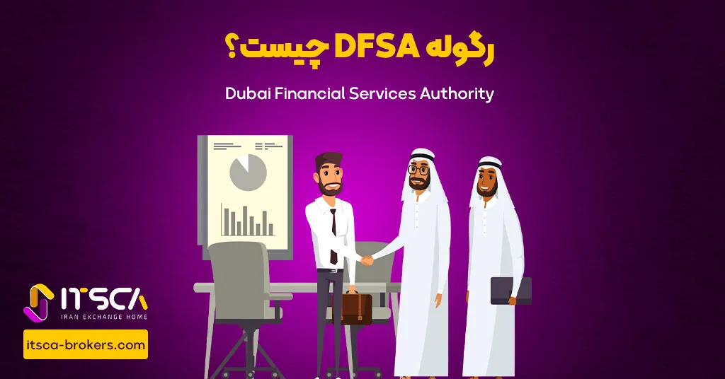 رگوله DFSA‌ یا Danish Financial Supervision Authority | نهاد نظارتی دبی - رگوله dfsa
