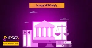 رگوله VFSC یا Vanuatu Financial Services Commission - نهاد نظارتی وانواتو - رگوله BCU