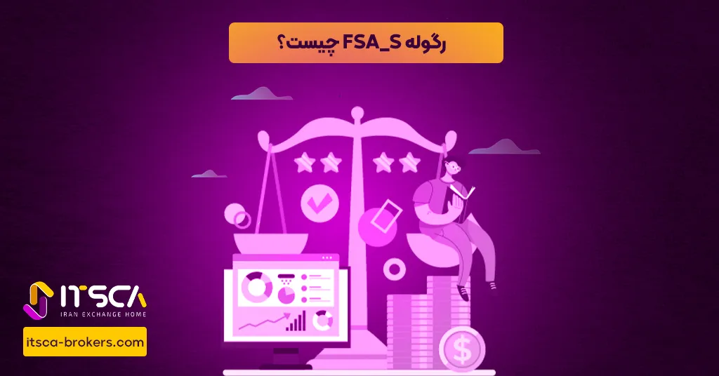 رگوله FSA_S یا Financial Services Authority (FSA) - نهاد نظارتی سیشیل - رفع مشکل پروکسی متاتریدر