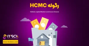 رگوله HCMC یا Hellenci Capital Market Commission Greece | نهاد نظارتی یونان - رگوله knf