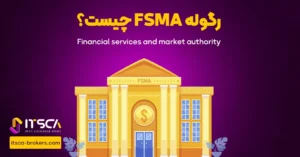 رگوله FSMA یا Financial Services and Market Authority | نهاد نظارتی بلژیک - رگوله fsra