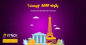 رگوله AMF یا Authority Des Marches Financial| نهاد نظارتی فرانسه - رگوله fsc اتریش