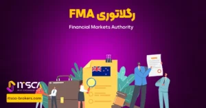 رگوله FMA یا Financial Markets Authority | نهاد نظارتی نیوزلند - رگوله fma