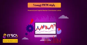 رگوله FKTK‌ یا Financial and Capitol Market Commission Lative | نهاد نظارتی لتونی - رگوله fsc اتریش