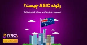 رگوله ASIC یا Australian Securities and Investment Commission | نهاد نظارتی استرالیا - رگوله hcmc