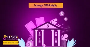 رگوله CMA  یا Capital Markets Authority - نهاد نظارتی عربستان سعودی - رگوله sca