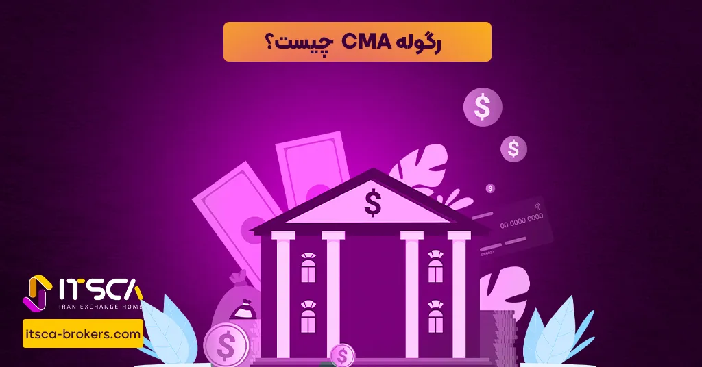 رگوله CMA  یا Capital Markets Authority - نهاد نظارتی عربستان سعودی - رگوله cma