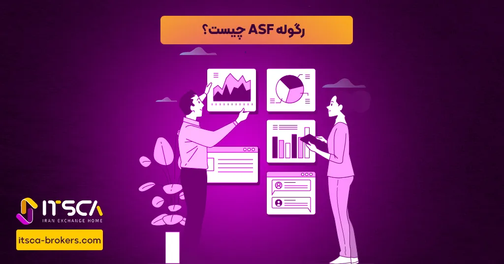رگوله ASF یا Financial Supervisory Authority Romania - نهاد نظارتی رومانی - رگوله ASF