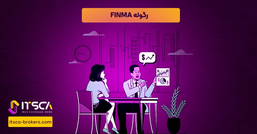 رگوله FINMA‌ یا Financial Market Services Authority | نهاد نظارتی سوئیس - رگوله finma