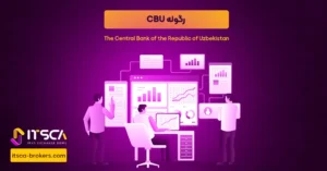 رگوله CBU  یا The Central Bank of the Republic of Uzbekistan - نهاد نظارتی CBU - رگوله scb