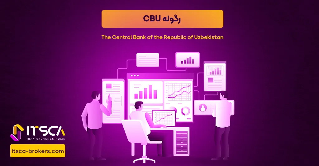 رگوله CBU  یا The Central Bank of the Republic of Uzbekistan - نهاد نظارتی CBU - رگوله cbu