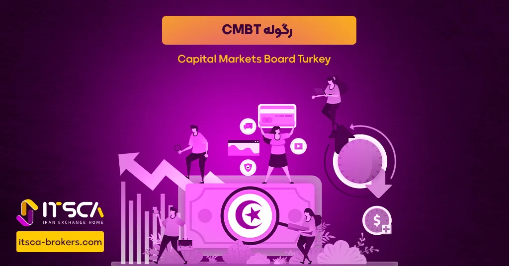 رگوله CMBT یا Capital Markets Board Turkey – نهاد نظارتی ترکیه - رگوله cmbt