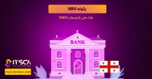 رگوله NBG  یا The National Bank of Georgia - نهاد نظارتی گرجستان - رگوله scb