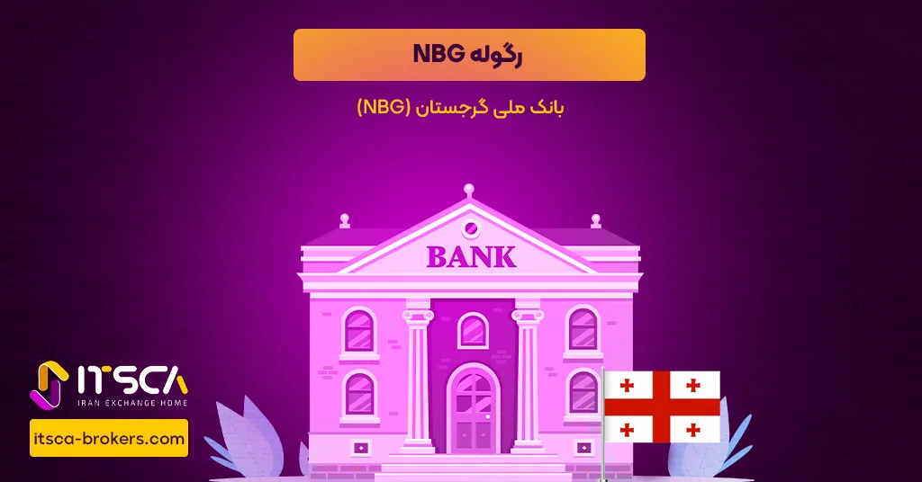 رگوله NBG  یا The National Bank of Georgia - نهاد نظارتی گرجستان - رگوله nbg