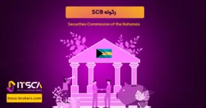 رگوله SCB یا Securities Commission of the Bahamas – نهاد نظارتی باهاما - رگوله scb